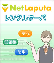 NetLaputaレンタルサーバ